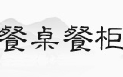 花梨木沙发，你见过正品吗